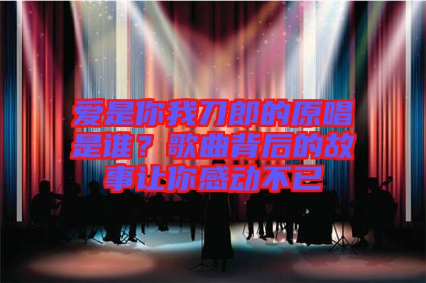 愛是你我刀郎的原唱是誰？歌曲背后的故事讓你感動不已