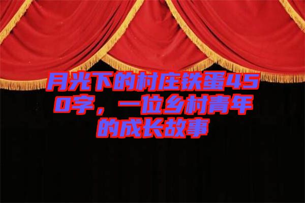 月光下的村莊鐵蛋450字，一位鄉村青年的成長故事