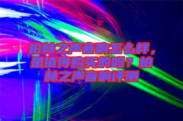 柏林之聲音響怎么樣，是值得購買的嗎？柏林之聲音響評測