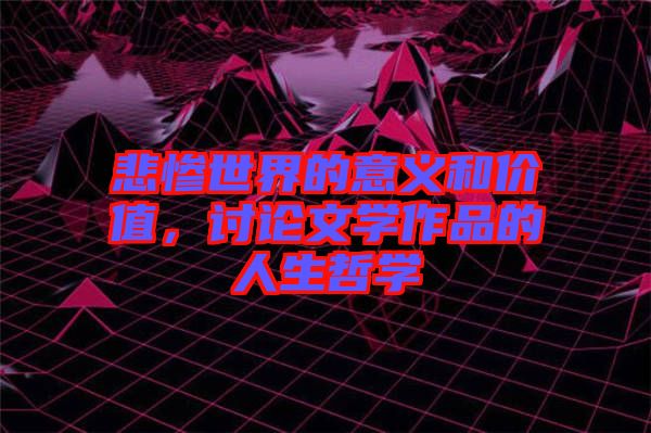 悲慘世界的意義和價值，討論文學作品的人生哲學