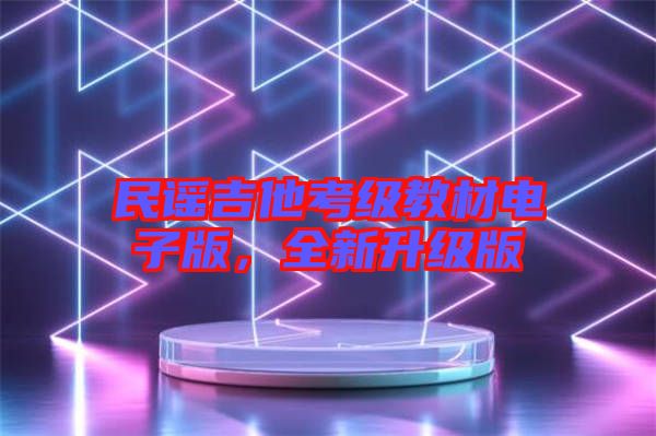 民謠吉他考級(jí)教材電子版，全新升級(jí)版