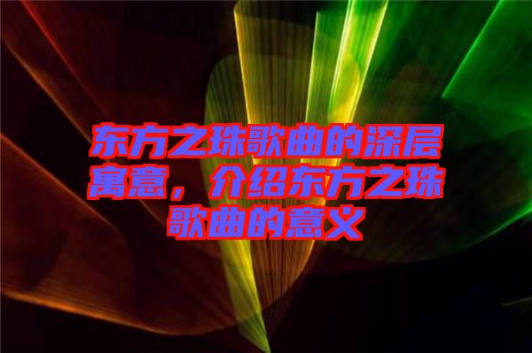 東方之珠歌曲的深層寓意，介紹東方之珠歌曲的意義