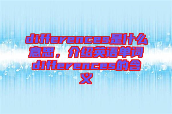 differences是什么意思，介紹英語單詞differences的含義