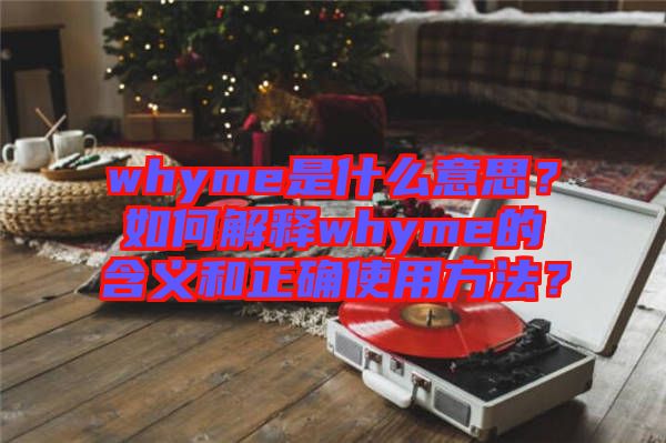 whyme是什么意思？如何解釋whyme的含義和正確使用方法？