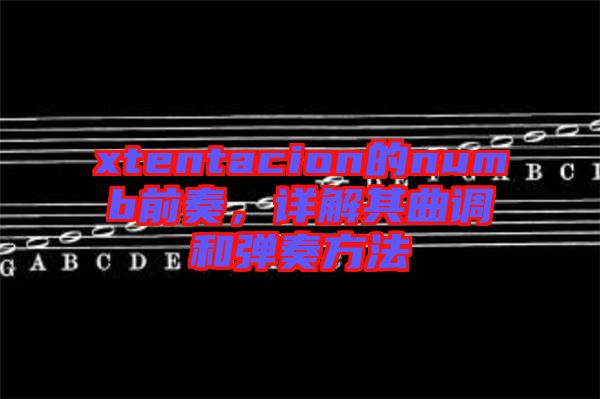 xtentacion的numb前奏，詳解其曲調和彈奏方法