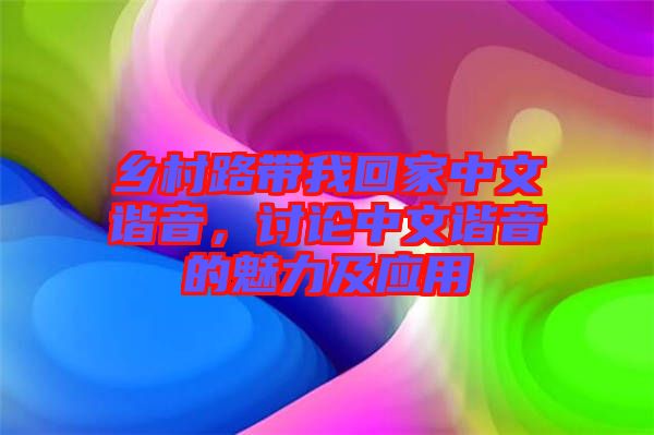 鄉(xiāng)村路帶我回家中文諧音，討論中文諧音的魅力及應用