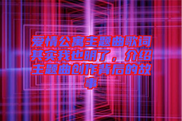 愛情公寓主題曲歌詞其實我也明了，介紹主題曲創作背后的故事