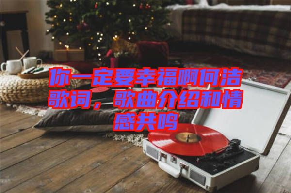 你一定要幸福啊何潔歌詞，歌曲介紹和情感共鳴