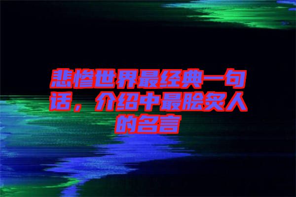 悲慘世界最經典一句話，介紹中最膾炙人的名言