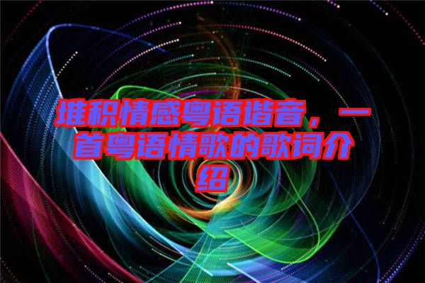 堆積情感粵語諧音，一首粵語情歌的歌詞介紹