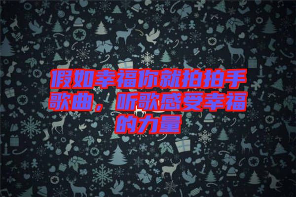 假如幸福你就拍拍手歌曲，聽歌感受幸福的力量