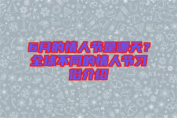 6月的情人節是哪天？全球不同的情人節習俗介紹