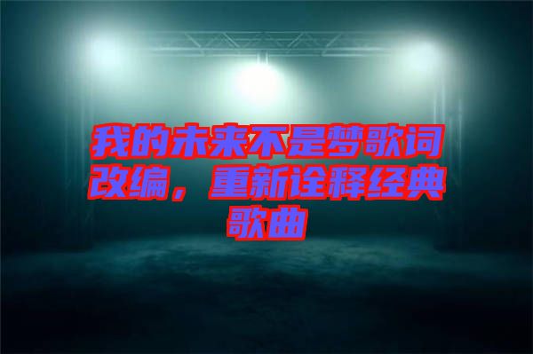 我的未來不是夢歌詞改編，重新詮釋經典歌曲