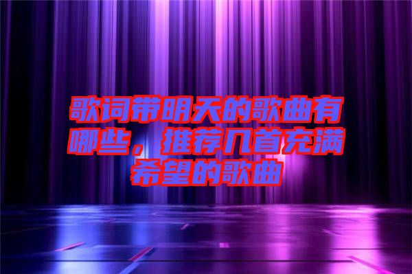 歌詞帶明天的歌曲有哪些，推薦幾首充滿希望的歌曲