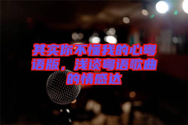 其實(shí)你不懂我的心粵語版，淺談粵語歌曲的情感達(dá)