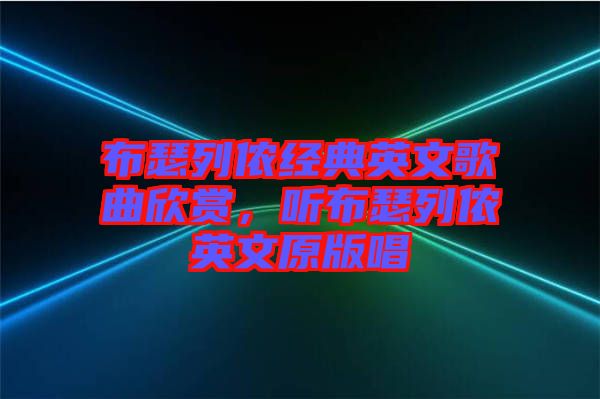 布瑟列儂經(jīng)典英文歌曲欣賞，聽布瑟列儂英文原版唱