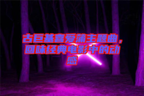 古巨基喜愛蒲主題曲，回味經典電影中的動感