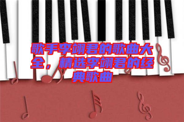 歌手李翊君的歌曲大全，精選李翊君的經典歌曲