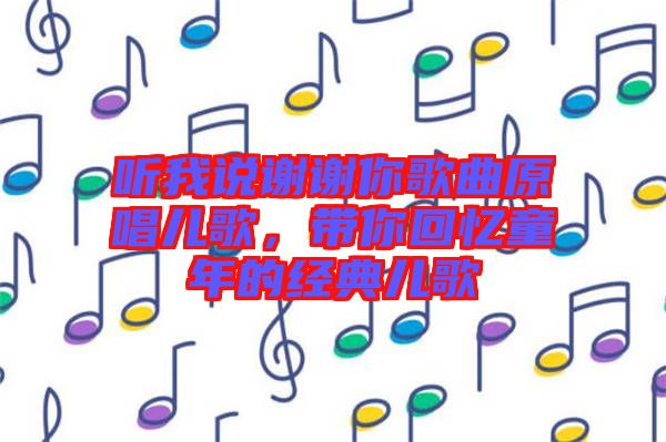 聽我說(shuō)謝謝你歌曲原唱兒歌，帶你回憶童年的經(jīng)典兒歌