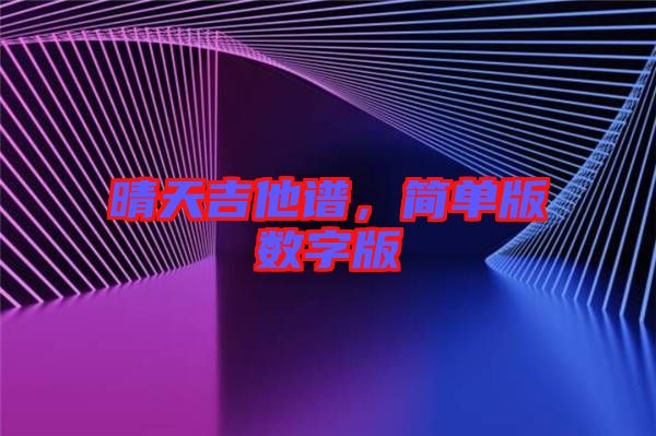 晴天吉他譜，簡單版數字版