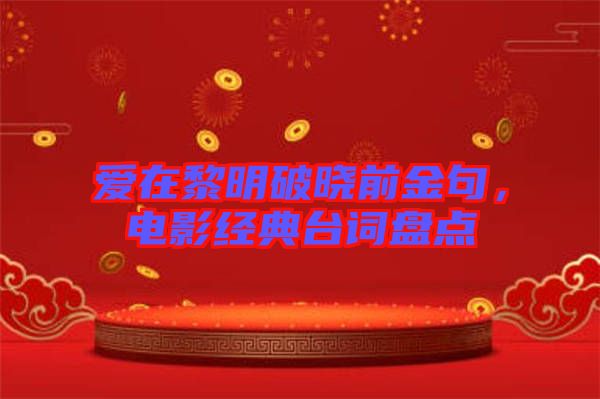 愛在黎明破曉前金句，電影經(jīng)典臺(tái)詞盤點(diǎn)