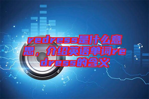 redress是什么意思，介紹英語單詞redress的含義