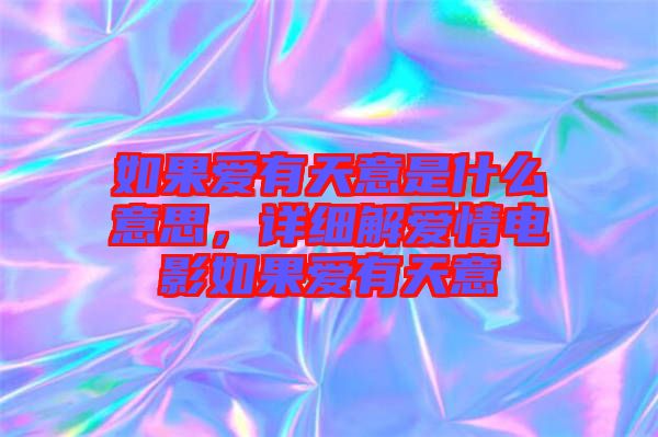 如果愛有天意是什么意思，詳細(xì)解愛情電影如果愛有天意