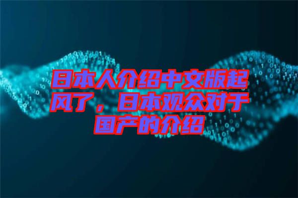 日本人介紹中文版起風了，日本觀眾對于國產的介紹