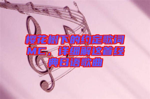 櫻花樹下的約定歌詞MC，詳細(xì)解這首經(jīng)典日語歌曲