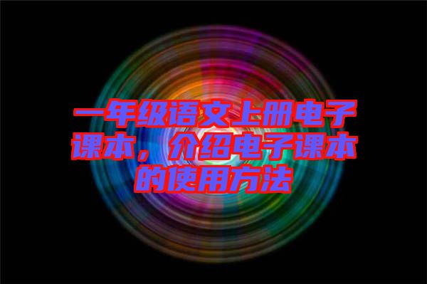 一年級語文上冊電子課本，介紹電子課本的使用方法