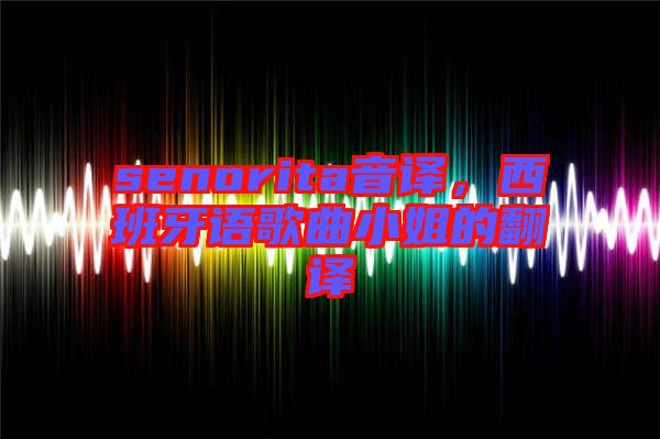 senorita音譯，西班牙語歌曲小姐的翻譯