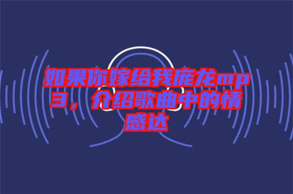 如果你嫁給我龐龍mp3，介紹歌曲中的情感達