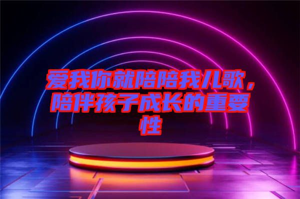 愛我你就陪陪我兒歌，陪伴孩子成長的重要性