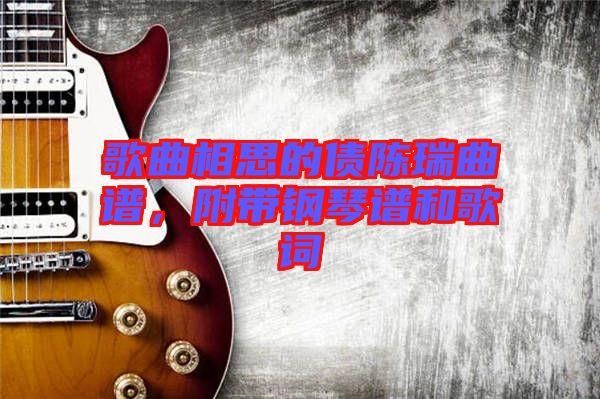 歌曲相思的債陳瑞曲譜，附帶鋼琴譜和歌詞