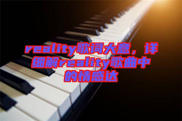 reality歌詞大意，詳細解reality歌曲中的情感達