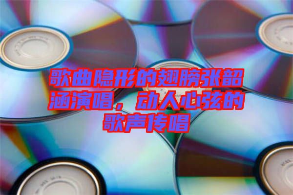 歌曲隱形的翅膀張韶涵演唱，動人心弦的歌聲傳唱