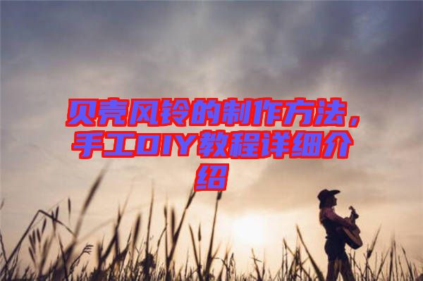 貝殼風鈴的制作方法，手工DIY教程詳細介紹