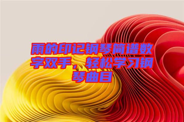 雨的印記鋼琴簡譜數字雙手，輕松學習鋼琴曲目