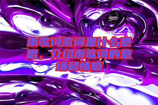 雨歌詞歌詞是什么意思，介紹雨歌詞的意境和情感