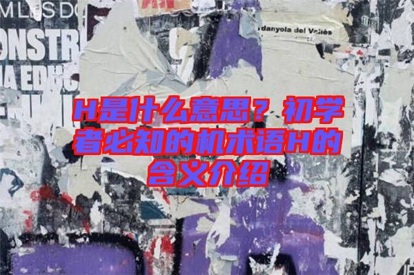 H是什么意思？初學者必知的機術語H的含義介紹