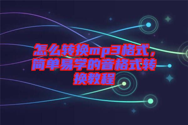 怎么轉換mp3格式，簡單易學的音格式轉換教程