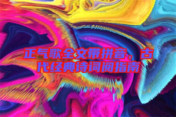 正氣歌全文帶拼音，古代經典詩詞閱指南