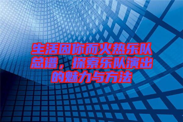 生活因你而火熱樂隊總譜，探索樂隊演出的魅力與方法