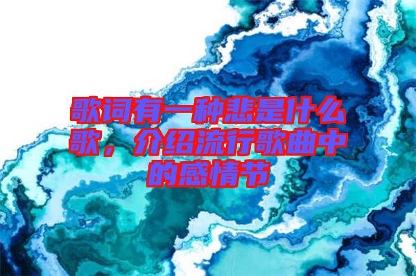 歌詞有一種悲是什么歌，介紹流行歌曲中的感情節(jié)