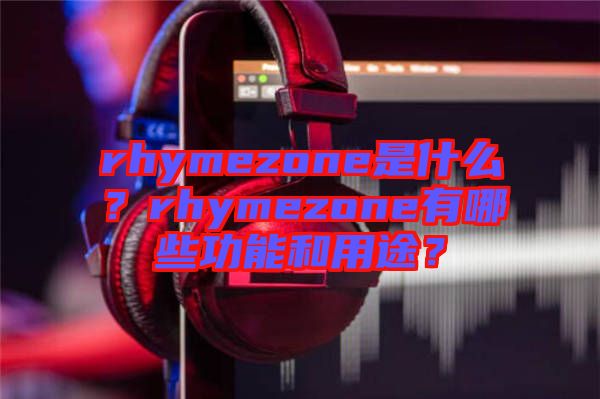 rhymezone是什么？rhymezone有哪些功能和用途？