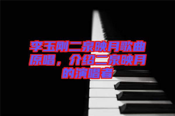 李玉剛二泉映月歌曲原唱，介紹二泉映月的演唱者