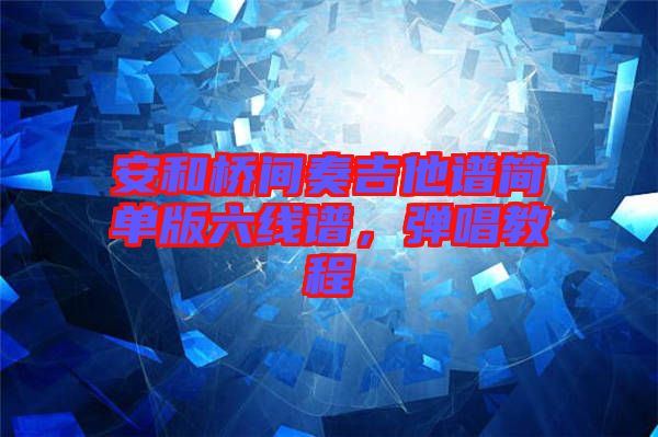 安和橋間奏吉他譜簡單版六線譜，彈唱教程