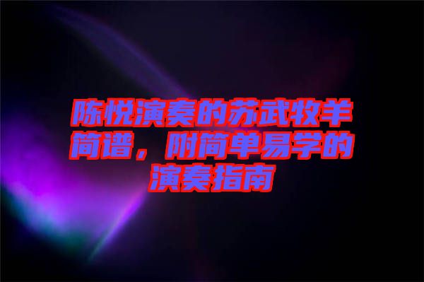 陳悅演奏的蘇武牧羊簡(jiǎn)譜，附簡(jiǎn)單易學(xué)的演奏指南