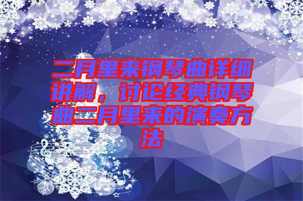 二月里來鋼琴曲詳細講解，討論經典鋼琴曲二月里來的演奏方法