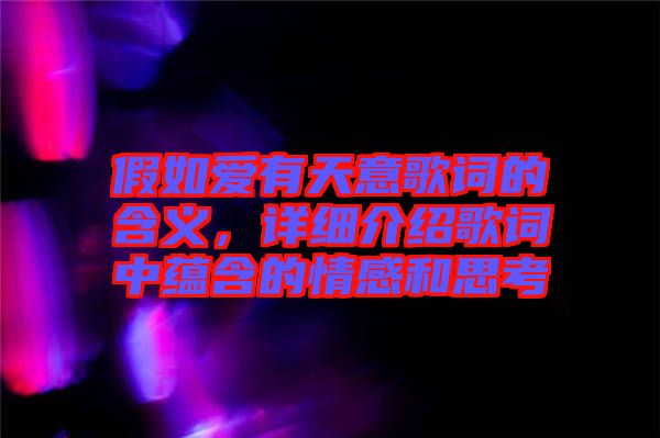 假如愛有天意歌詞的含義，詳細介紹歌詞中蘊含的情感和思考